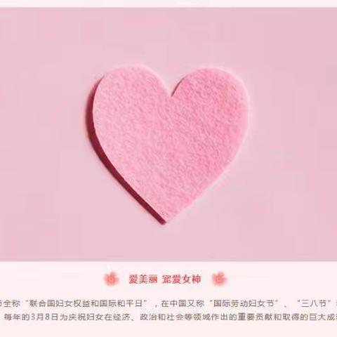 女神节，我们来爱您！