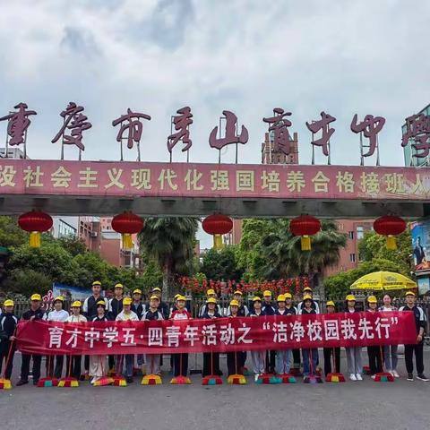 “青年无小事，洁净我先行”                       ——秀山育才中学“五•四”青年活动