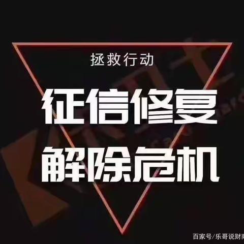 “明码标价，修改征信报告 ”不可信