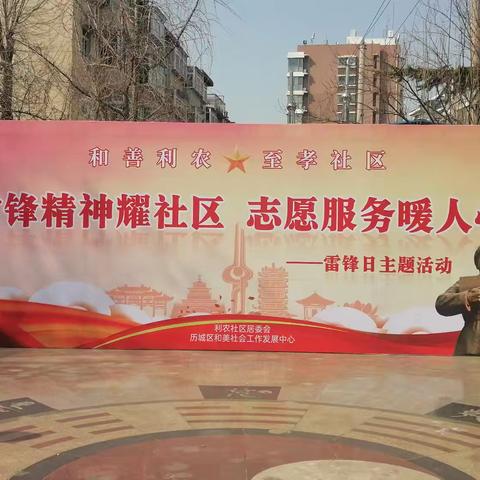 【和善利农 —— 至孝社区】历城区山大路街道利农社区开展雷锋日志愿服务活动