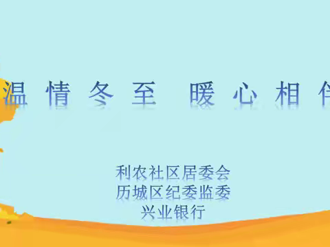 山大路街道利农社区开展主题为“温情冬至  暖心相伴”冬至包水饺活动