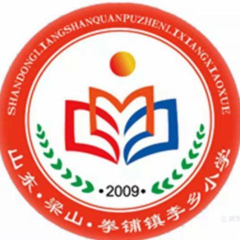拳铺镇李乡小学致家长的一封信