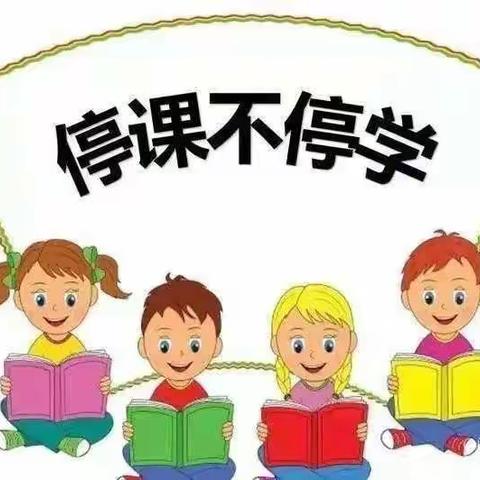 疫情当下守初心，线上教学护花开—梁山县拳铺镇李乡小学线上教学活动剪影