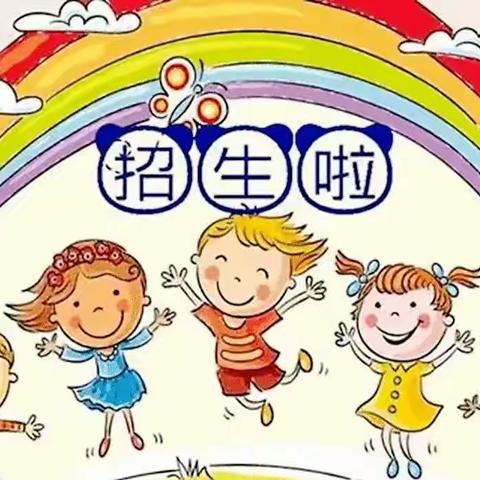 四官庄小学附属幼儿园招生开始啦！