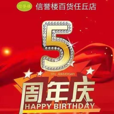 任丘信誉楼五周年店庆床品活动来袭