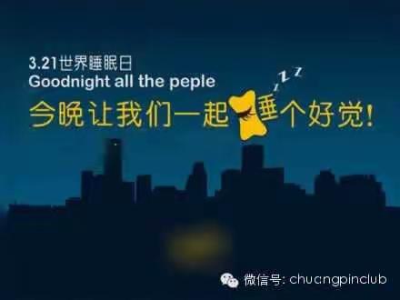 3.21世界睡眠日的由来