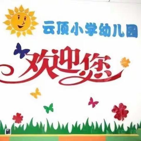 ✨招生啦，招生啦～✨——云顶镇中心幼儿园秋季招生