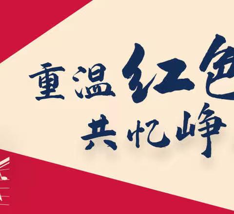 追寻党史印记    感悟真理力量