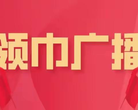 红领巾广播站“致敬雷锋榜样，讲述雷锋故事”专辑（一）——《让雷锋精神永驻人间》