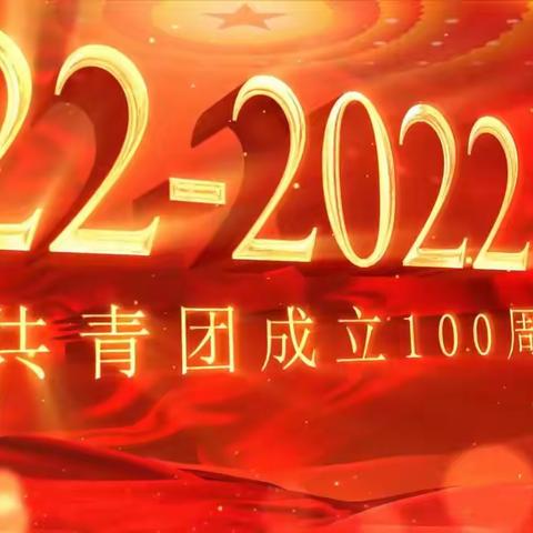 庆祝中国共青团成立100周年！辽宁省气象局“喜迎二十大、永远跟党走、奋进新征程”短视频展播（一）