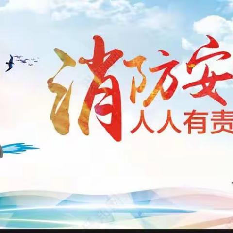 防火常识进校园，自防自救保安全