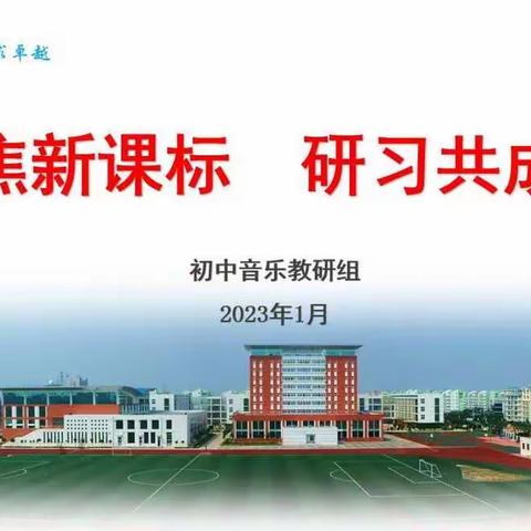 聚焦新课标，研习共成长---东营市晨阳学校初中音乐组新课标学习分享交流会