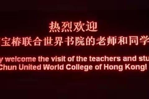 香港李宝椿联合世界书院与东方市思源实验学校国际文化交流活动