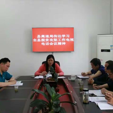 凤冈县离退局传达学习全县脱贫攻坚工作电视电话会议精神