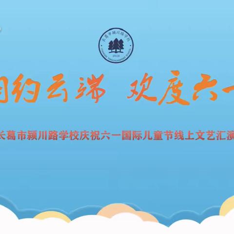 【德·润颍川】相约云端 欢度六一——长葛市颍川路学校线上庆六一文艺汇演