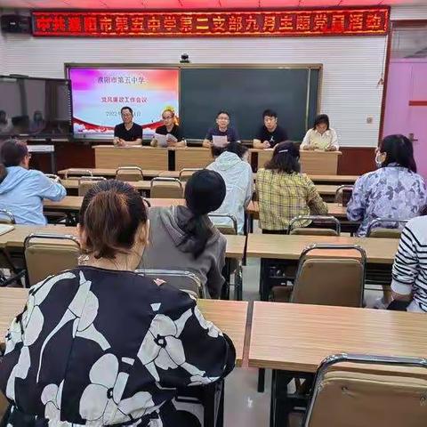 中共濮阳市第五中学第二党支部开展9月份“喜迎二十大 谱写新篇章”主题党日活动