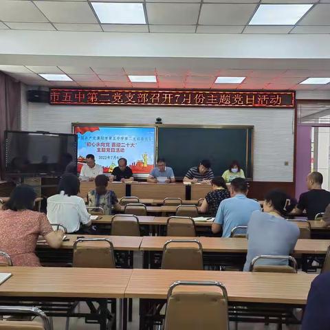 中共濮阳市第五中学第二党支部开展7月份“初心永向党 喜迎二十大”主题党日活动
