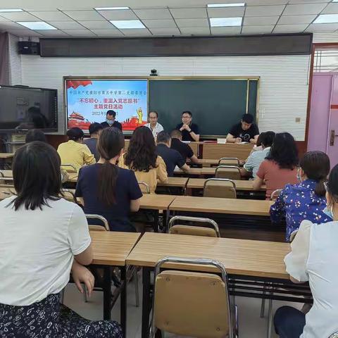 中共濮阳市第五中学第二党支部开展“不忘初心，重温入党志愿书”主题党日活动