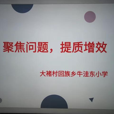 聚焦问题，提质增效——大褚村乡牛洼东小学