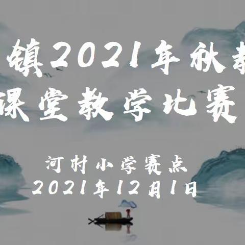 教学竞赛比课堂 ，“双减”成效看课堂——新圩镇2021年秋教师课堂教学比赛（河村小学赛点）