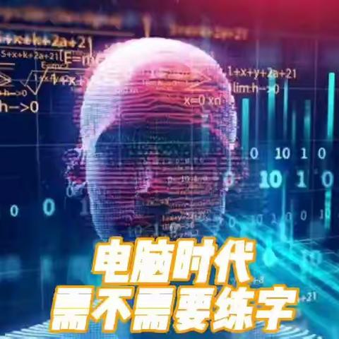 谁“语”争锋——“电脑时代需不需要练字”东关小学六（4）班辩论赛