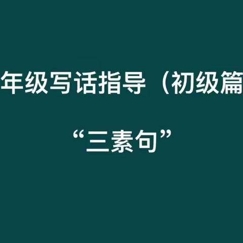 三素句——一年级写话指导