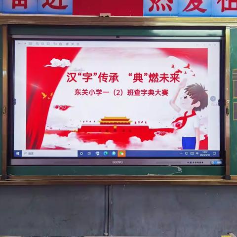 汉“字”传承    “典”燃未来——东关小学一年级2班查字典比赛