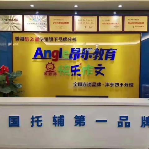 昂乐教育沣东四小分校