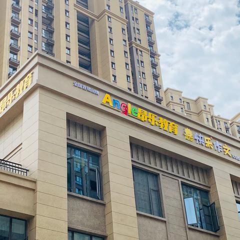 昂乐教育向快乐出发收心班第二天，开始啦🎡