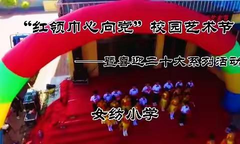 “红领巾心向党”校园艺术节