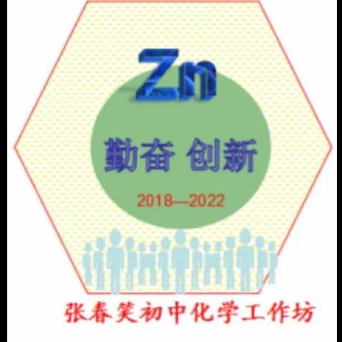 齐聚云端学习，聚焦教研热点——记张春笑初中化学工作坊暑期培训活动（二）