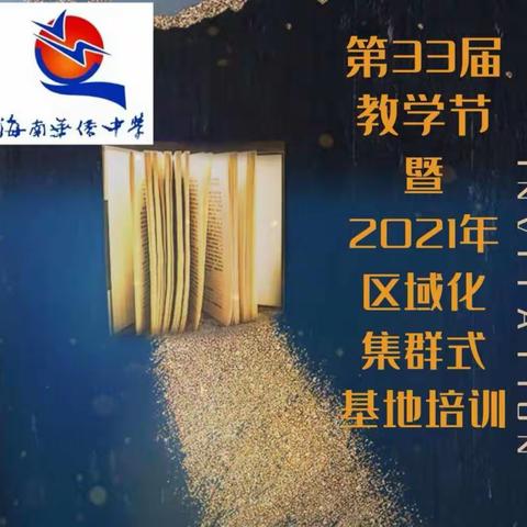 聚焦双减，深耕教研——记海南华侨中学第三十三届教学节活动