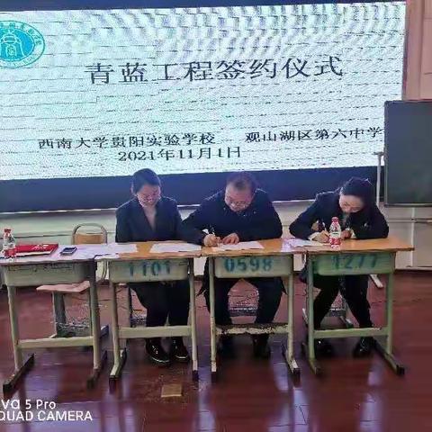 青蓝携手 筑梦同行——西南大学贵阳实验学校与观山湖区第六中学“青蓝工程”签约仪式