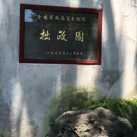 闲走苏园