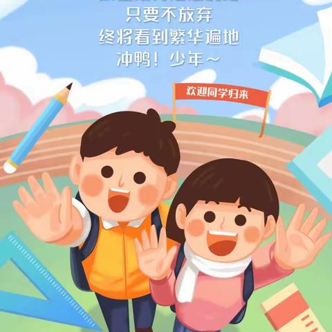 启程新征程，逐梦向未来-马堡小学开学典礼