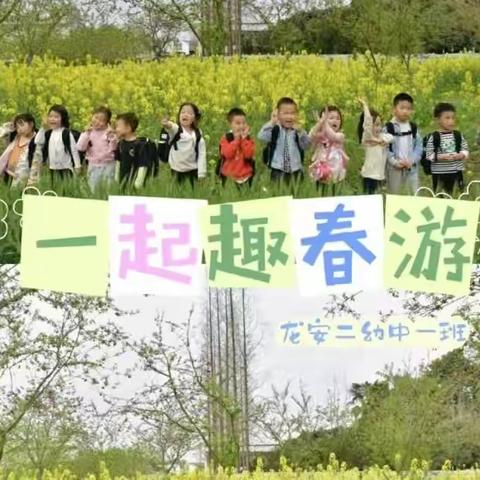 小新欣幼儿园踏青活动邀请函