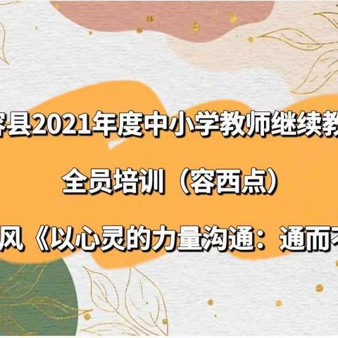 以心灵的力量沟通·通而不痛——容县容西镇中心学校容西班继续教育培训