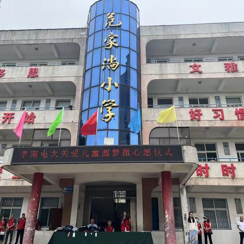 爱在六一，情暖童心——孝南电大到车站街范家淌小学开展“庆六一”关爱儿童圆梦微心愿活动