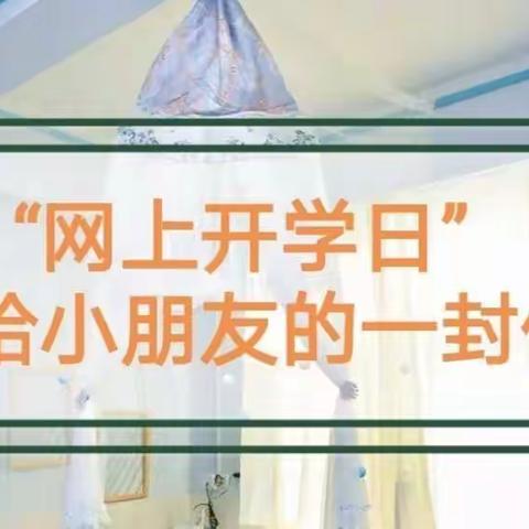 陶湾镇中心幼儿园在“停课不停学”开学日写给全体小朋友的一封信