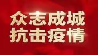 【陶湾镇中心幼儿园】——“预防新型冠状病毒，从你我做起”