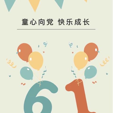“童心向党•快乐成长”——陶湾镇中心幼儿园2021年庆六一文艺汇演