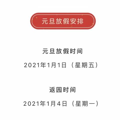 陶湾镇中心幼儿园2021年元旦放假通知及注意事项