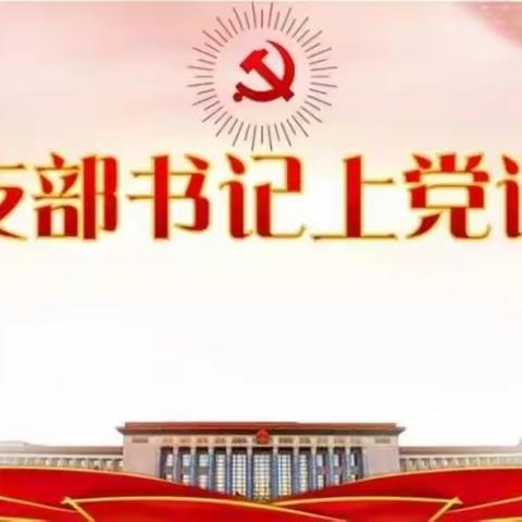 主题党日讲党课，不忘初心担使命