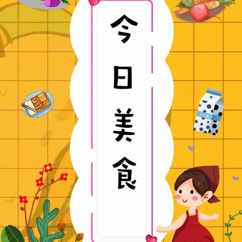 【幼以食为天，食以精为美】——大拇指幼儿园周一美食分享