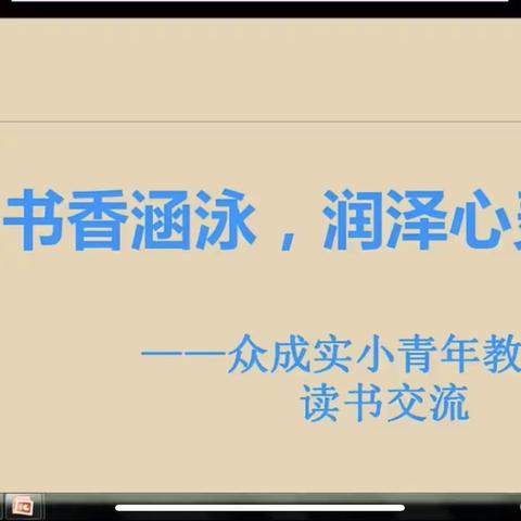 “书香涵泳 润泽心灵”——众成教育集团实验小学举行青年教师读书交流分享活动（一）