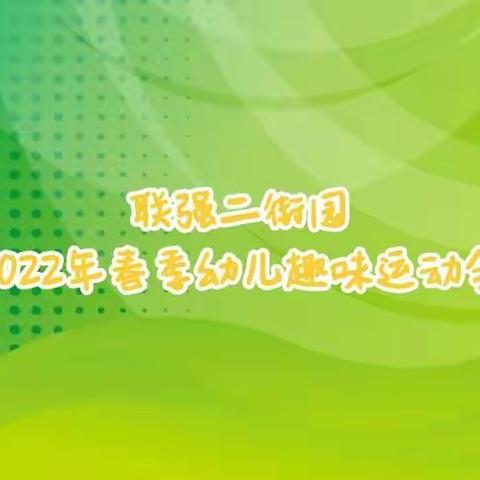 联强二街园2022年春季幼儿趣味运动会