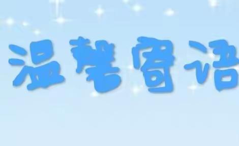 告家长书：华兴联强二街园2022年春季返园温馨提示！