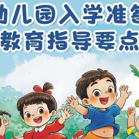 【华兴联强二街园】漫画版：教育部《幼儿园入学准备教育指导要点》