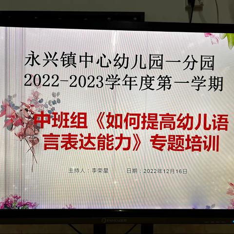 “如何提高幼儿语言表达能力”——中班组线下专题研讨活动