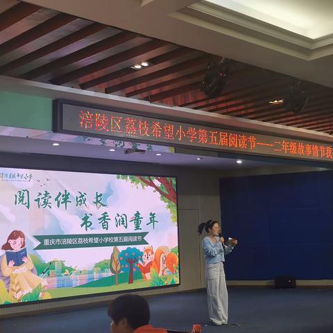 “阅读伴成长，书香润童年”——涪陵荔枝希望小学第五届阅读节二年级阅读成果展示